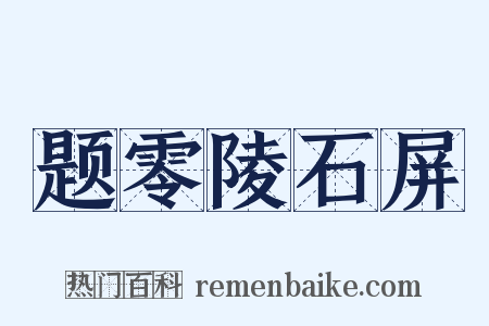 题零陵石屏是什么意思的图片